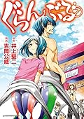 ぐらんぶる 7 [Grand Blue 7]