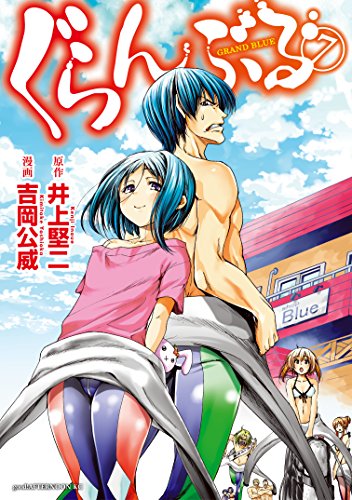 ぐらんぶる 7 [Grand Blue 7] (Paperback)