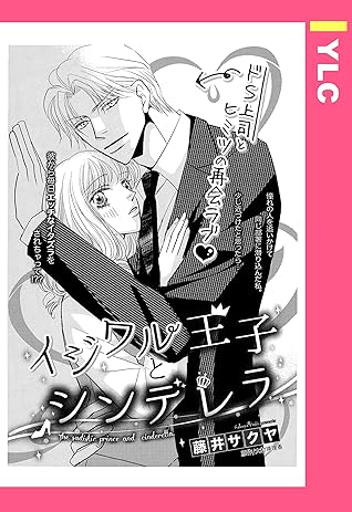 イジワル王子とシンデレラ 単話売 By 藤井サクヤ
