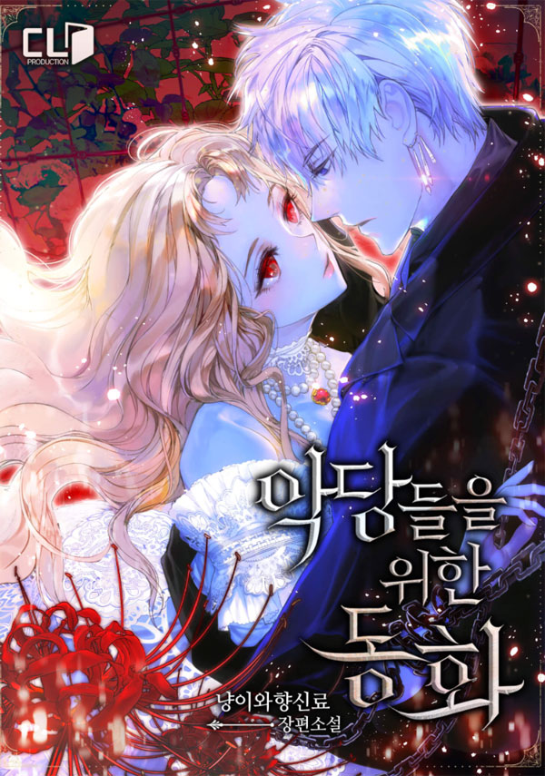 악당들을 위한 동화 2 [Agdangdeul'eul Wihan Donghwa 2] (A Fairy Tale for Villains, #2)