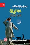 تسعة وتسعون ليلة ...