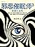 邪恶催眠师3：梦醒大结局（读客熊猫君出品，见识催眠师之间正与邪的斗法，了解这个隐秘而又无处不在的神秘世界。《死亡通知单》前传，悬疑推理大师周浩晖代表作。） (Chinese Edition)