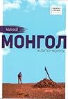 Миний монгол