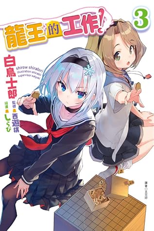 龍王的工作 3 By Shirow Shiratori