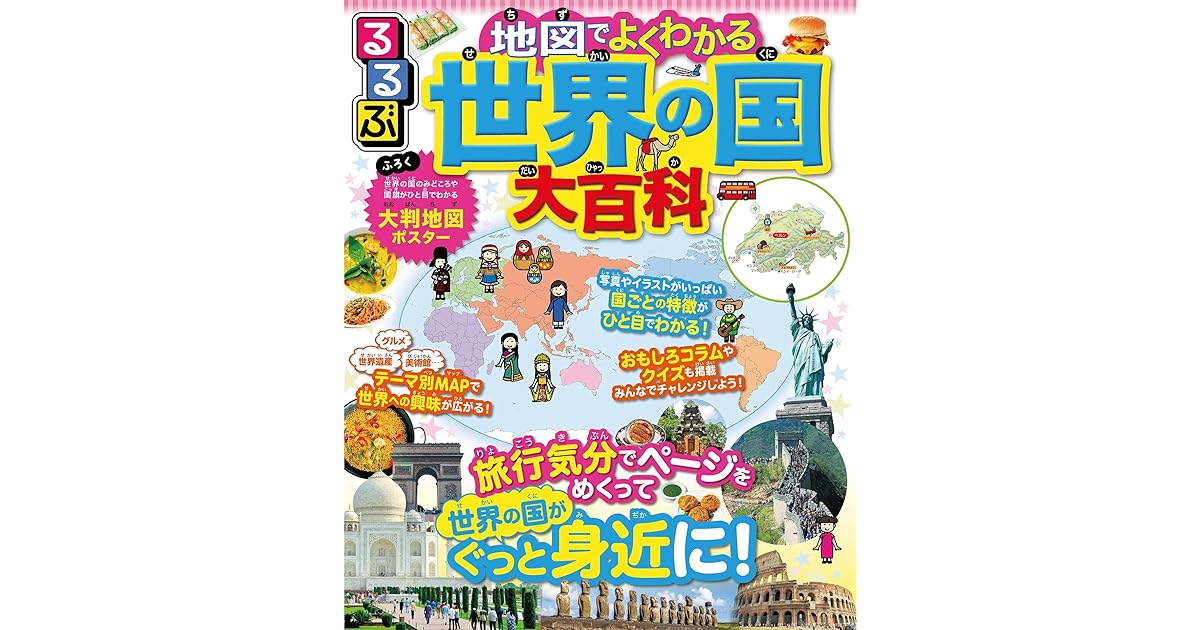 るるぶ 地図でよくわかる 世界の国大百科 By Jtbパブリッシング