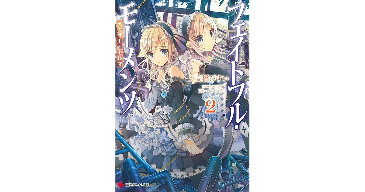 フェイトフル モーメンツ２ アナザー セルマ By 高橋びすい