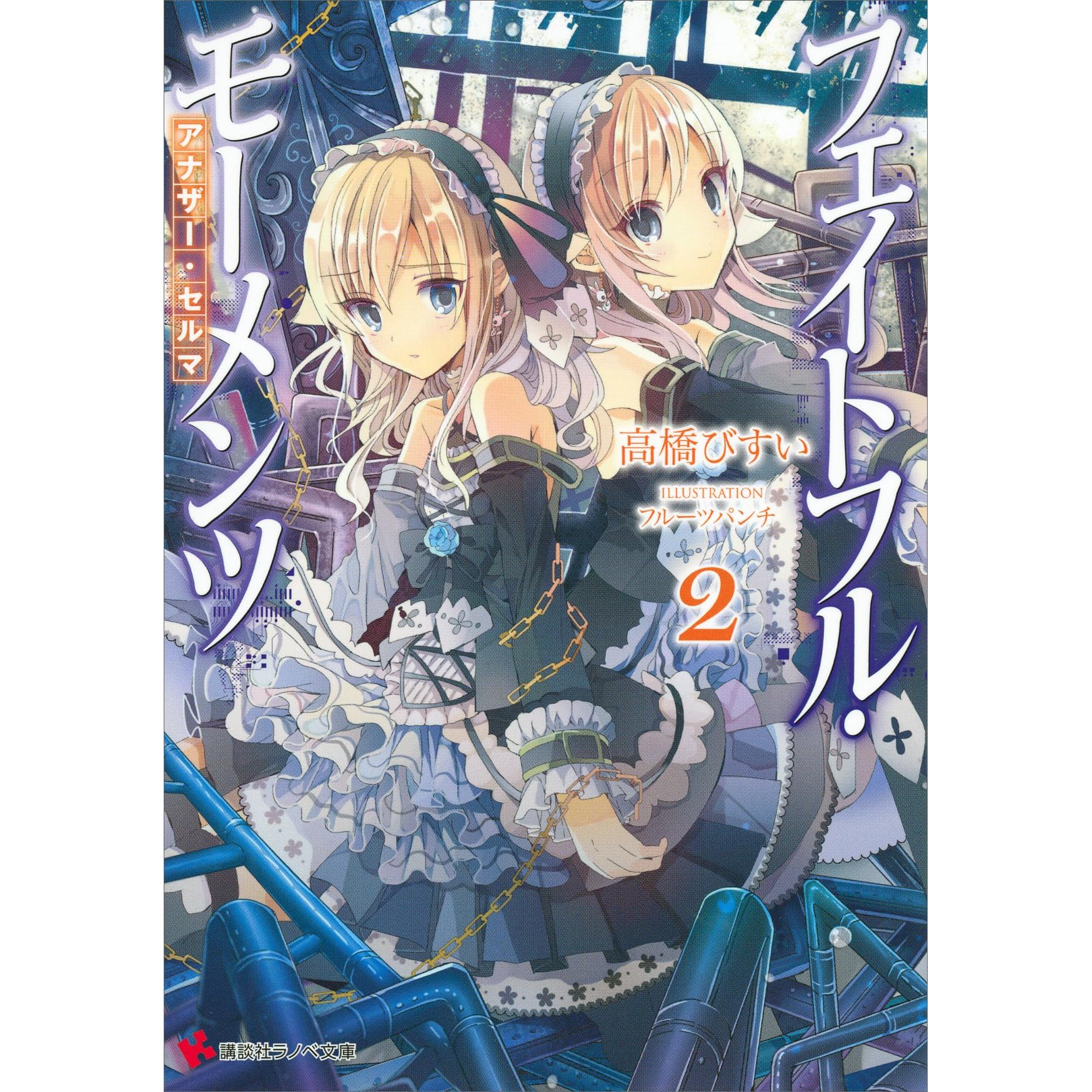 フェイトフル モーメンツ２ アナザー セルマ By 高橋びすい