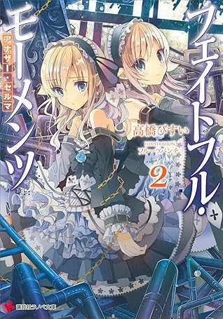 フェイトフル モーメンツ２ アナザー セルマ By 高橋びすい