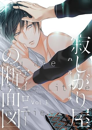 寂しがり屋の断面図 3話 By ハルイチ