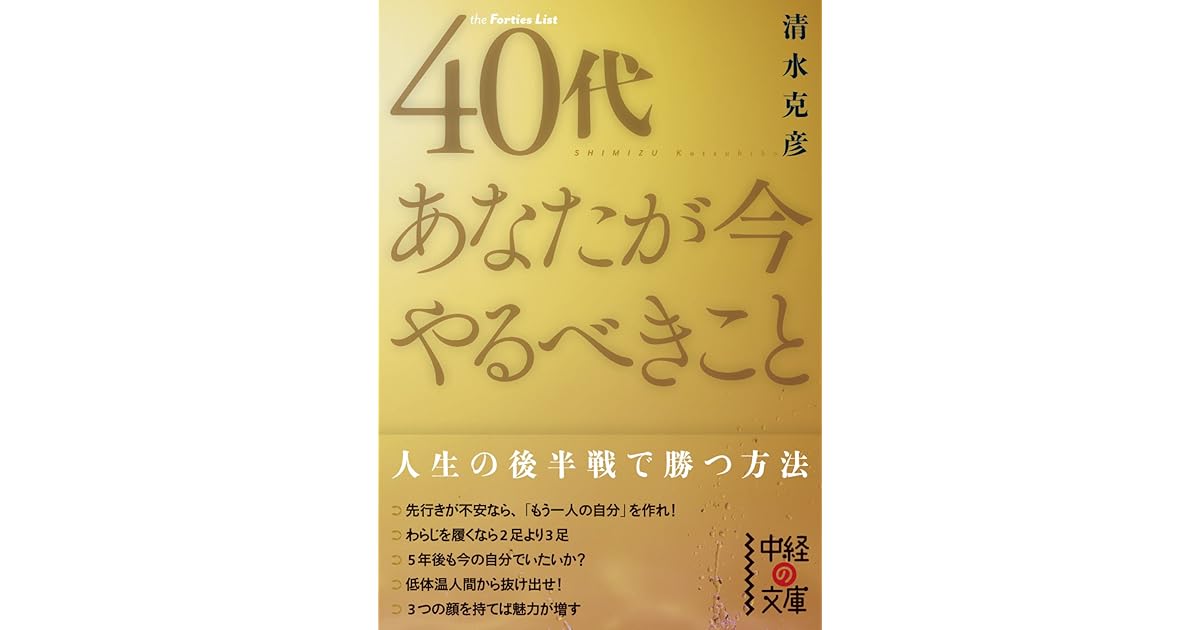40代 あなたが今やるべきこと By 清水 克彦