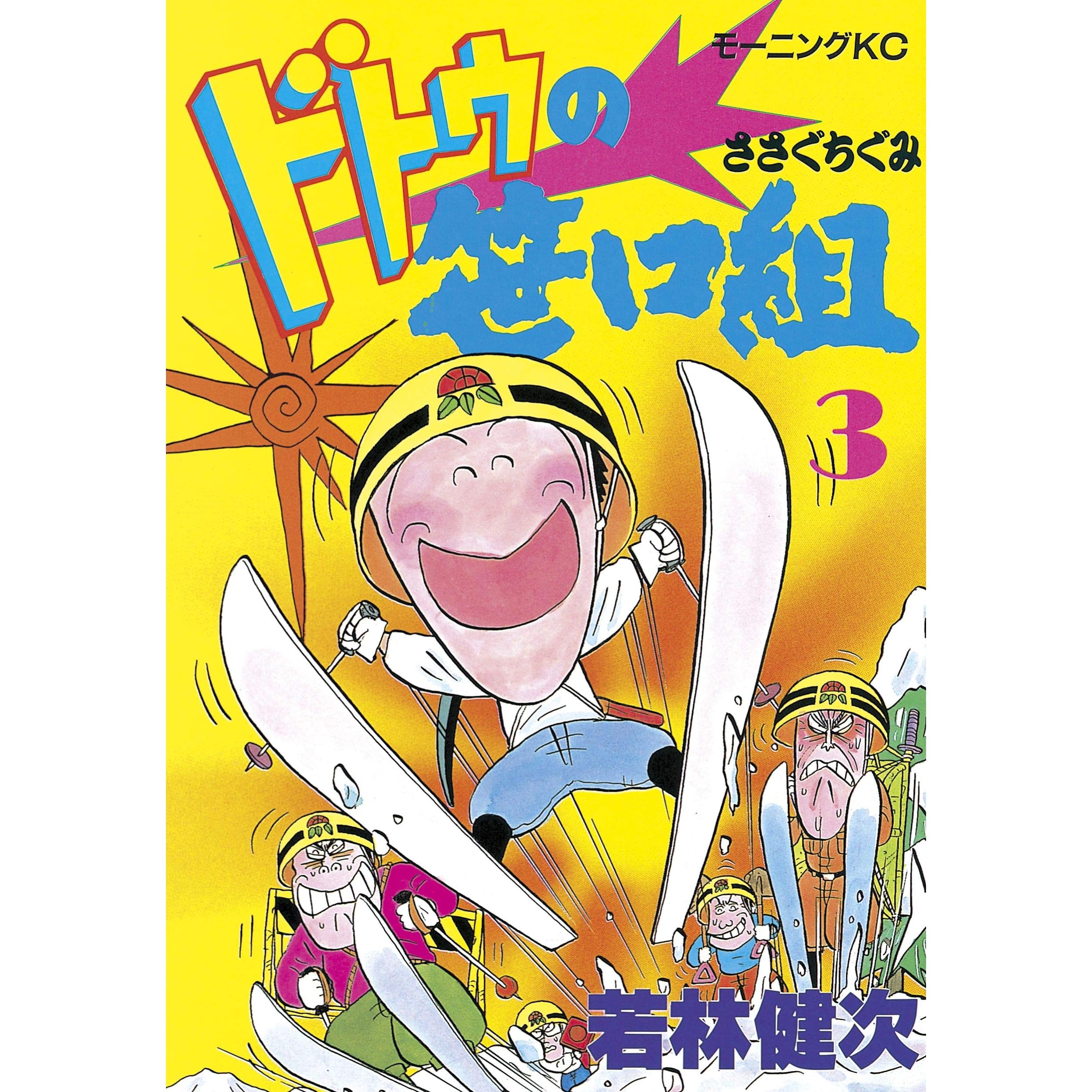 ドトウの笹口組 ３ By 若林健次