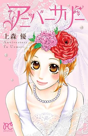 アニバーサリー By 上森優