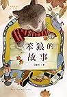 笨狼的故事 (中国经典童话天天读 7) (Chinese Edition)