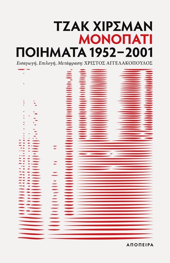 Μονοπάτι: Ποιήματα 1952 - 2001 (Paperback)