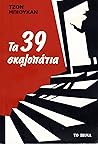 Τα 39 σκαλοπάτια