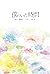 僕のいた時間 (フジテレビＢＯＯＫＳ)