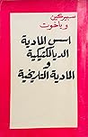أسس المادية الديالكتيكية و المادية التاريخية أسس المادية الديالكتيكية و المادية التاريخية