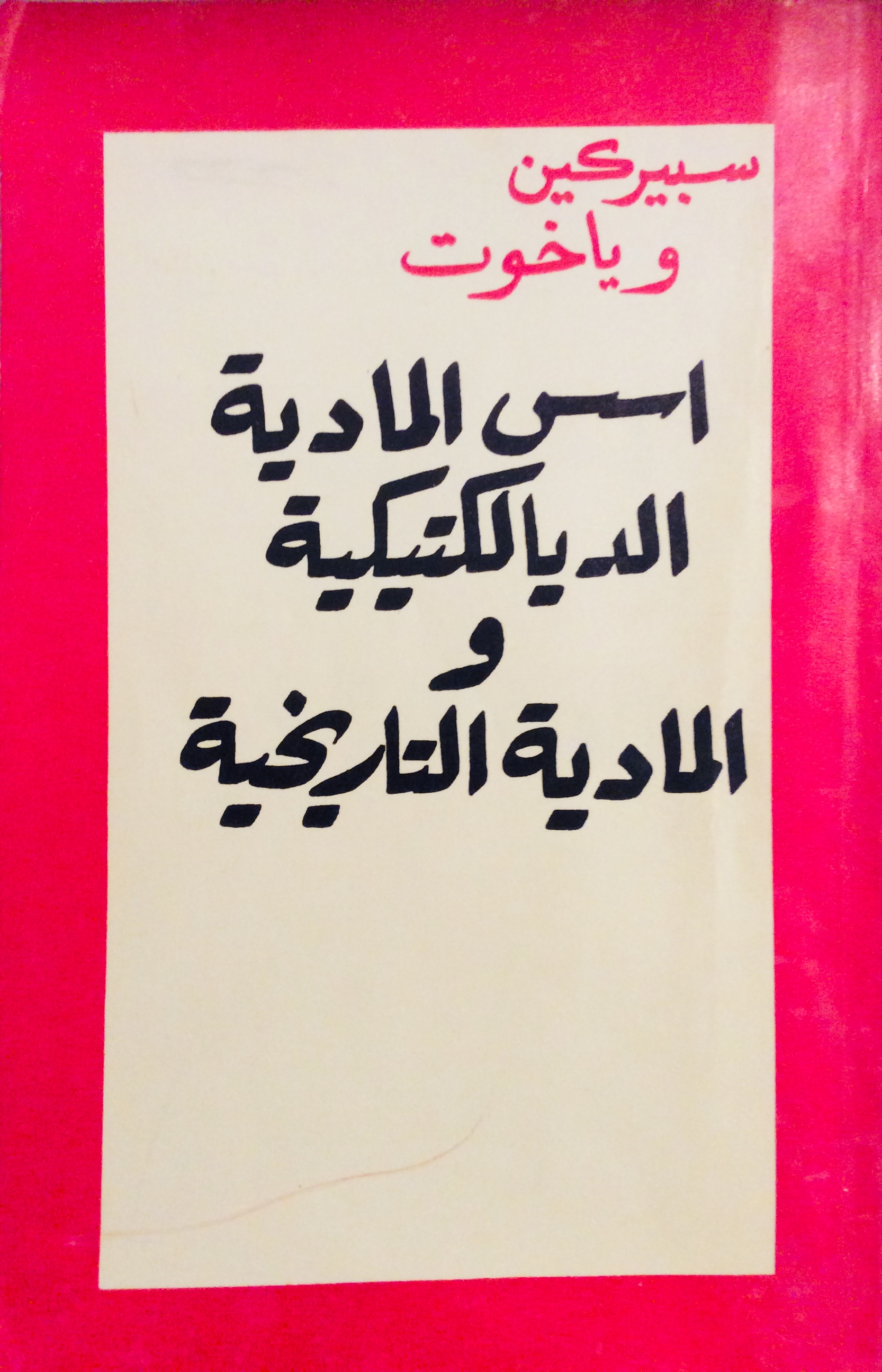 أسس المادية الديالكتيكية و المادية التاريخية