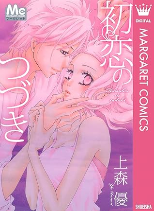 初恋のつづき By 上森優