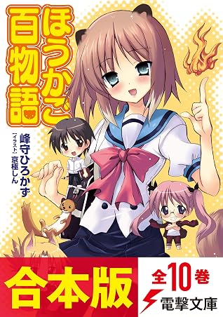 合本版 ほうかご百物語 全10巻 By 峰守 ひろかず