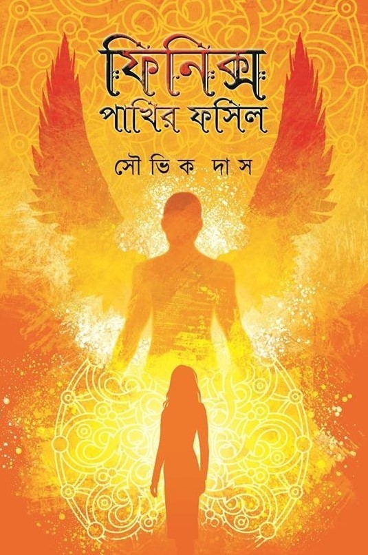 ফিনিক্স পাখির ফসিল