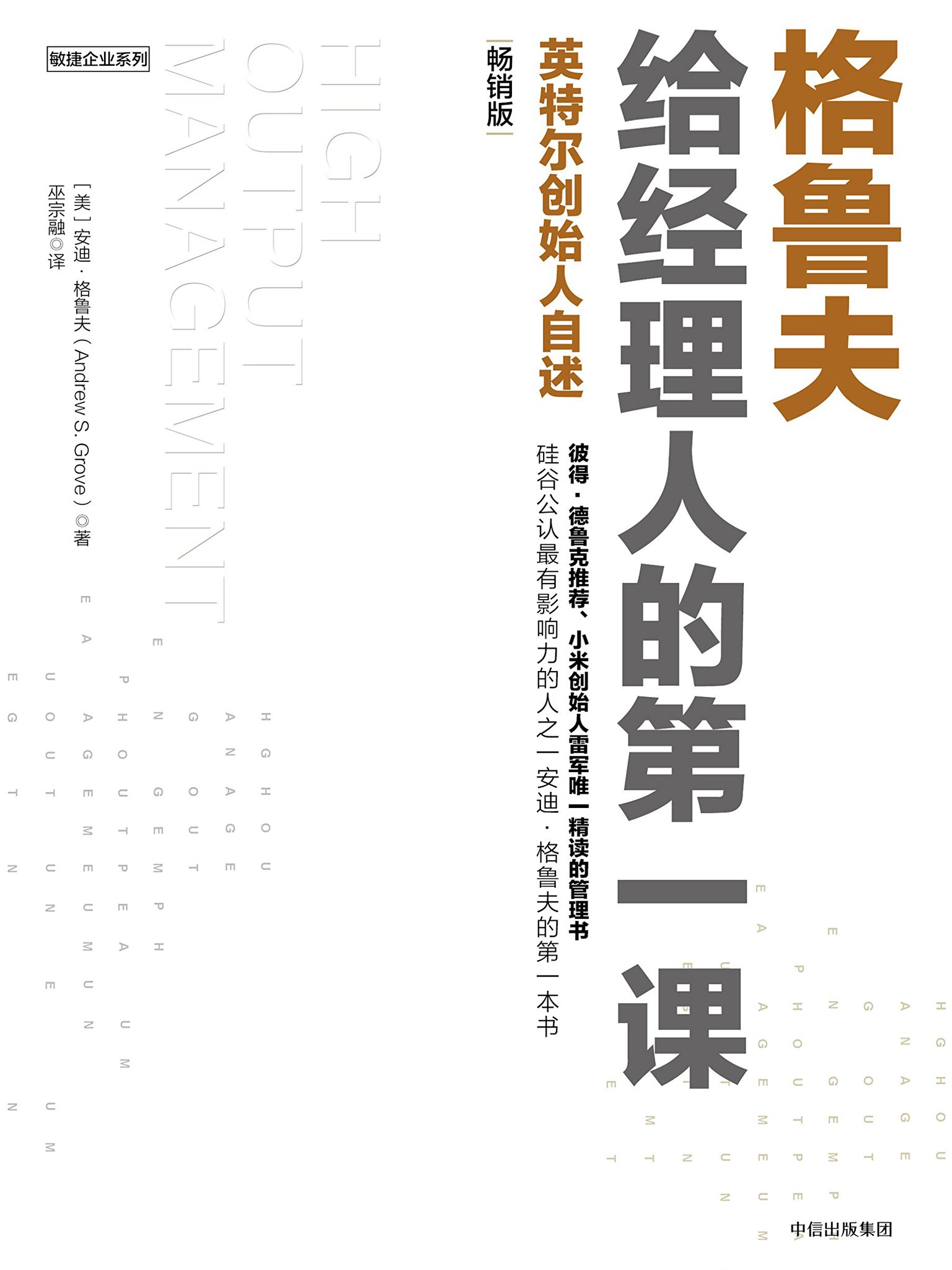 格鲁夫给经理人的第一课：畅销版（安迪•格鲁夫倾囊相授执掌全球No.1计算机芯片供应商英特尔公司二十多年的管理经验） (Chinese Edition)