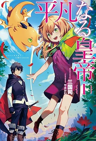 平凡なる皇帝 全4冊合本版 サーガフォレスト By 三国司