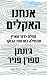 אנחנו האקלים