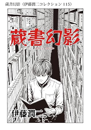 蔵書幻影 伊藤潤二コレクション 115 By 伊藤潤二