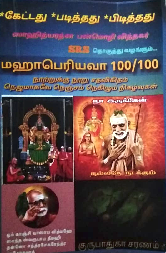 Mahaperiyava 100/100 [மஹாபெரியவா 100/100]