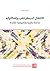 الانتقال الديمقراطي وإشكالياته: دراسة نظرية وتطبيقية مقارنة