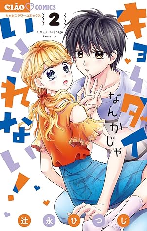 キョーダイなんかじゃいられない ２ By 辻永ひつじ