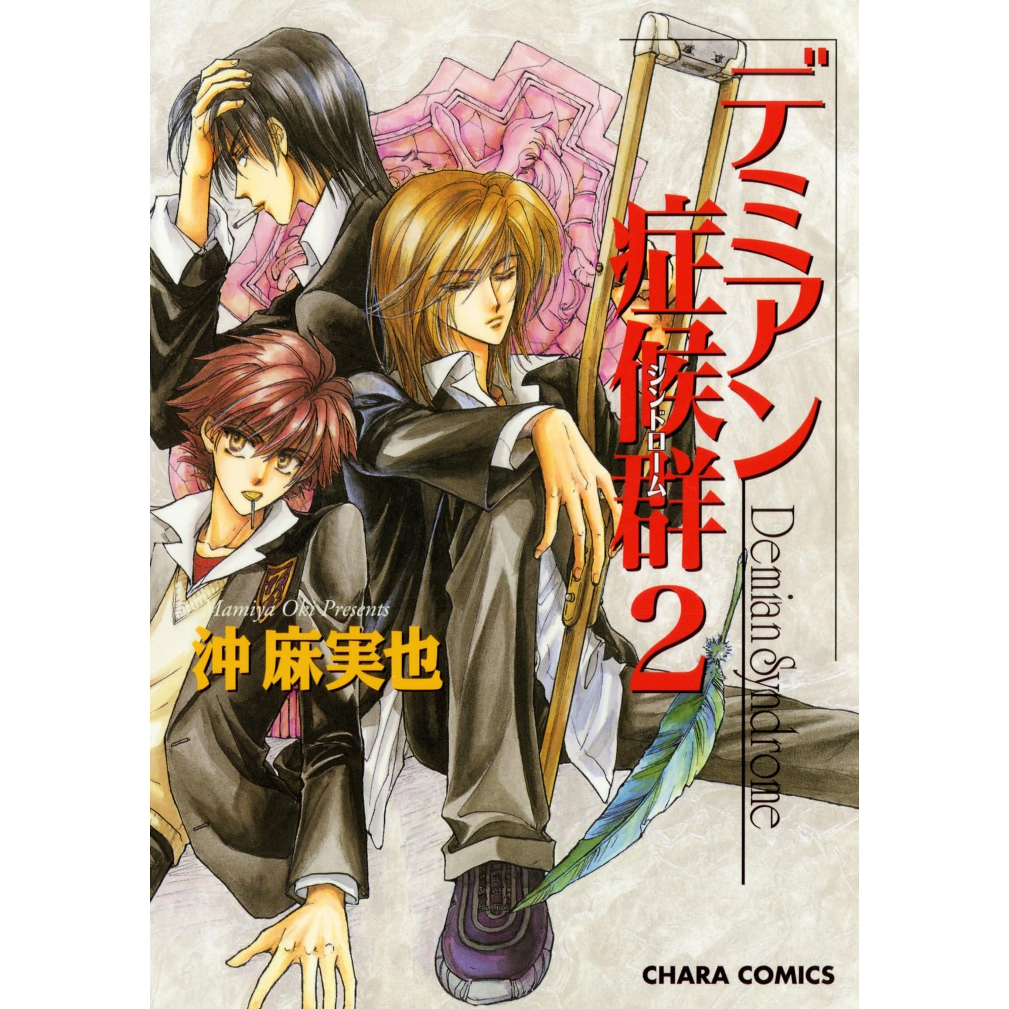 デミアン症候群 2 Charaコミックス By 沖麻実也