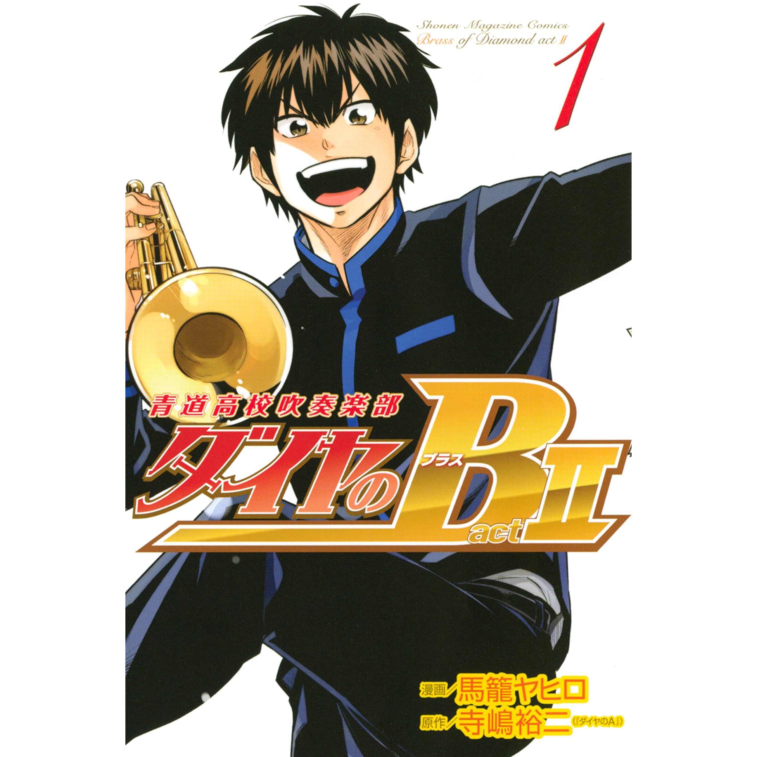 ダイヤのｂ 青道高校吹奏楽部 ａｃｔ２ １ By 寺嶋裕二