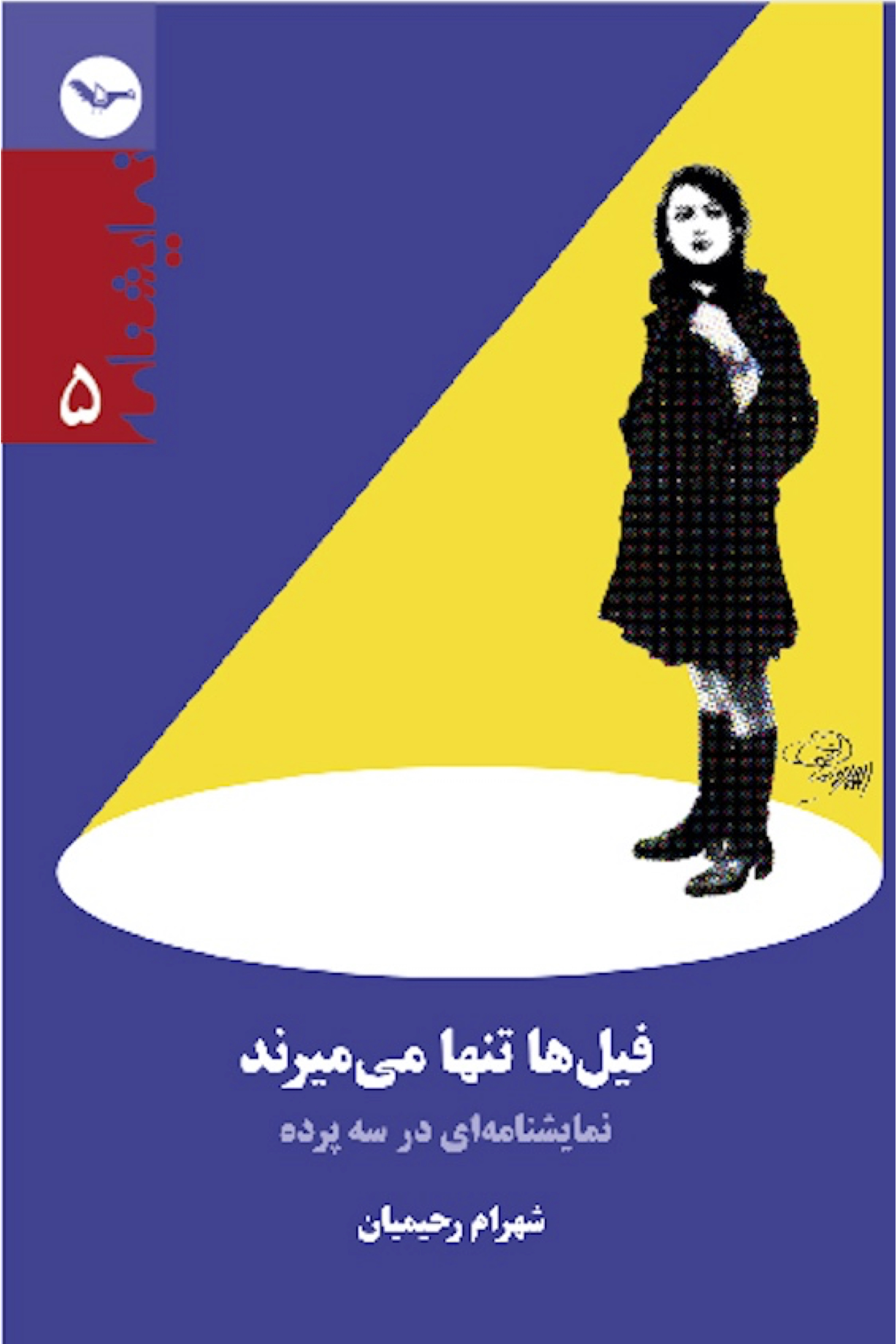 فیل‌ها تنها می‌میرند