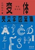 変体英文字図案集 / Old-Style Alphabet Lettering of Japan