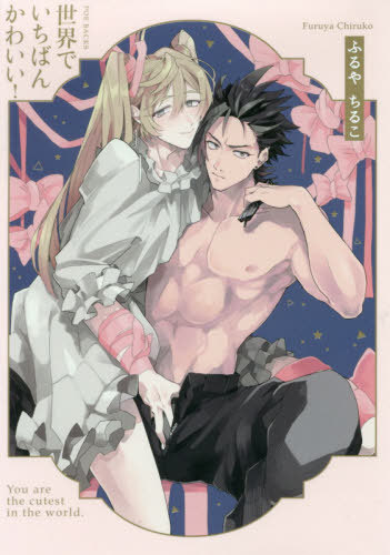 世界でいちばんかわいい！ [Sekai de Ichiban Kawaii!] (Kindle Edition)