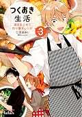 つくおき生活 週末まとめて作り置きレシピ 3巻 (タタンコミックス)