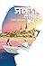 সন্ধ্যা নামার ক্ষণে by Rashat Rahman