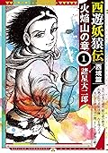 西遊妖猿伝　西域篇　火焔山の章（１） (モーニングコミックス)