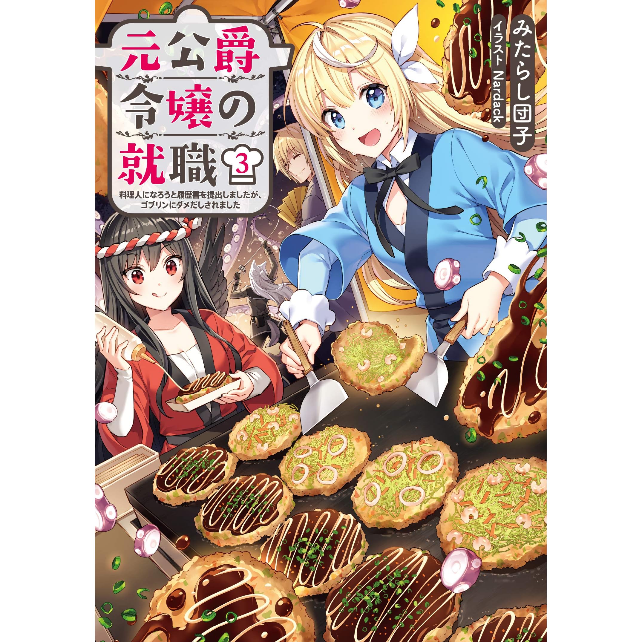 元公爵令嬢の就職3 料理人になろうと履歴書を提出しましたが ゴブリンにダメだしされました 電子書籍限定書き下ろしss付き 元公爵令嬢の就職 料理人になろうと履歴書を提出しましたが ゴブリンにダメだしされました By みたらし団子