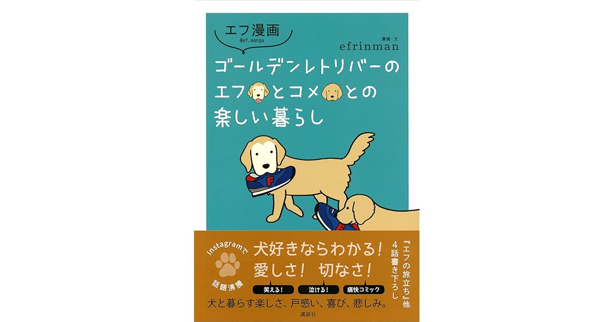 エフ漫画 ゴールデンレトリバーのエフとコメとの楽しい暮らし By ｅｆｒｉｎｍａｎ