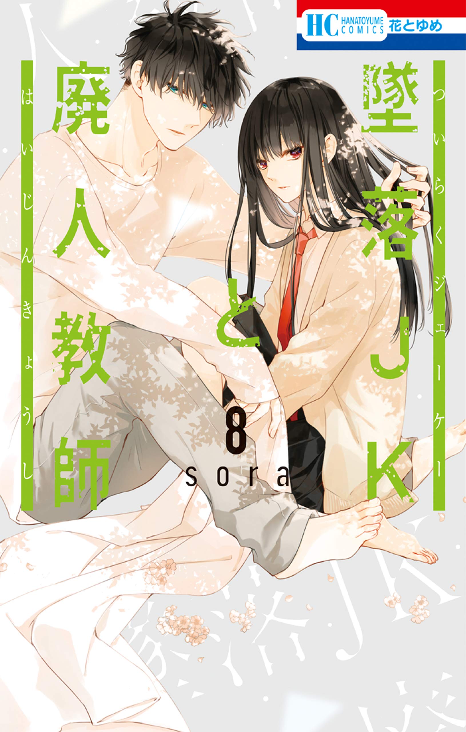 墜落JKと廃人教師 8 [Tsuiraku JK to Haijin Kyoushi 8] (Kindle Edition)
