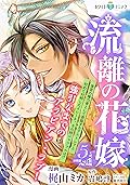 流離の花嫁　分冊版［ホワイトハートコミック］（５）