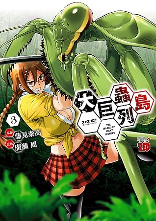 大巨蟲列島 3 By 廣瀬周 大巨蟲列島 3 By 廣瀬周