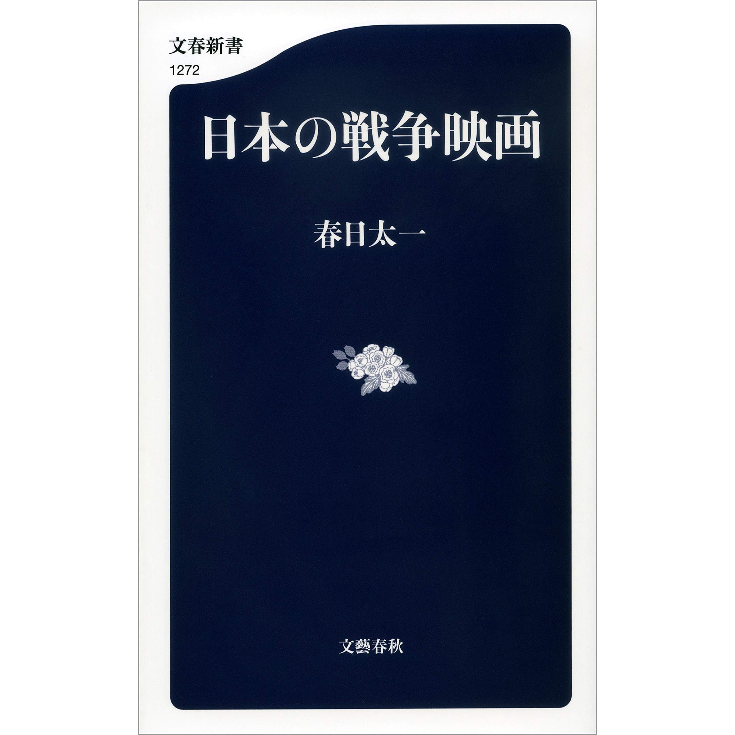 日本の戦争映画 By Taichi Kasuga