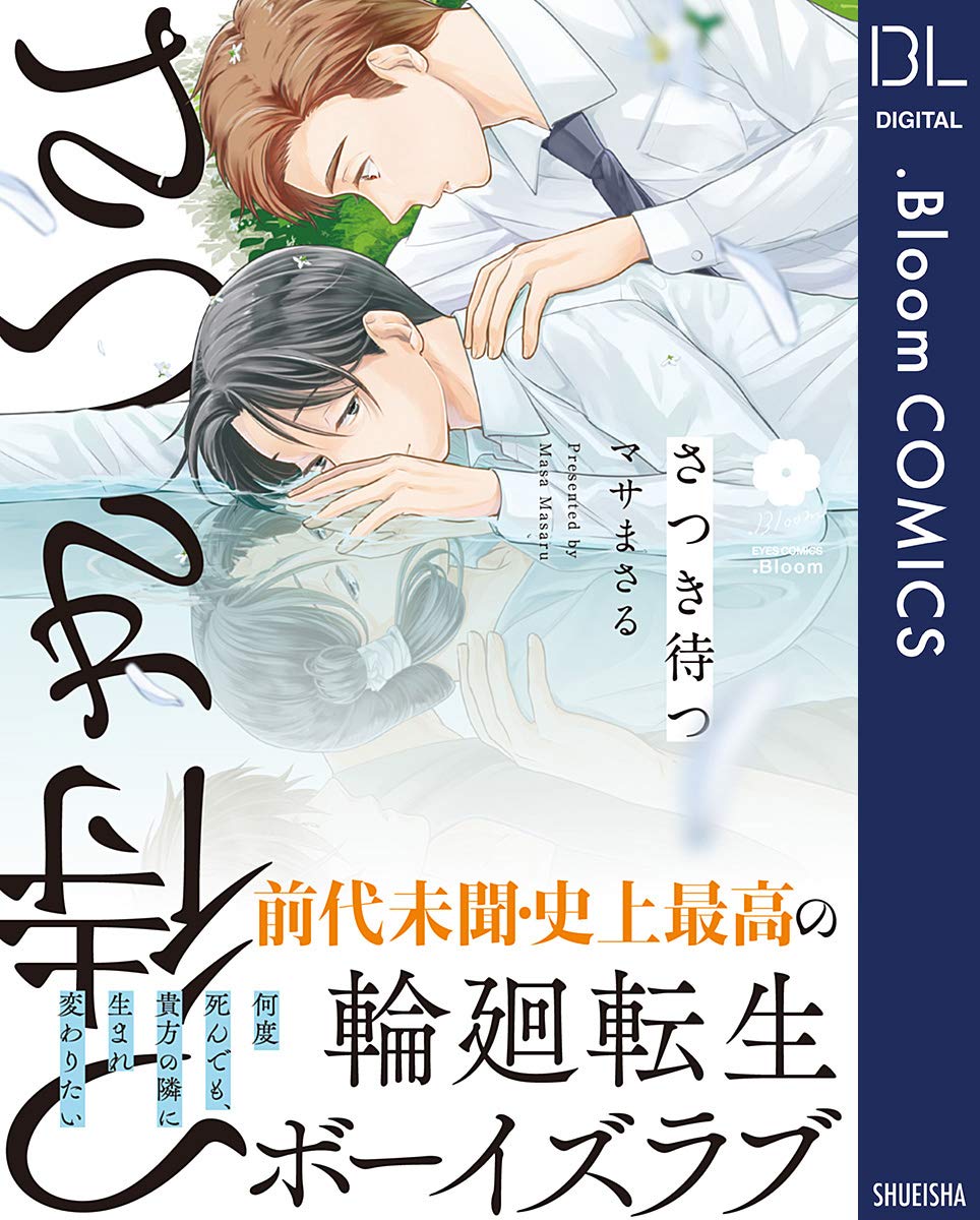 さつき待つ【電子限定描き下ろし付き】 (ドットブルームコミックスDIGITAL) (Japanese Edition)