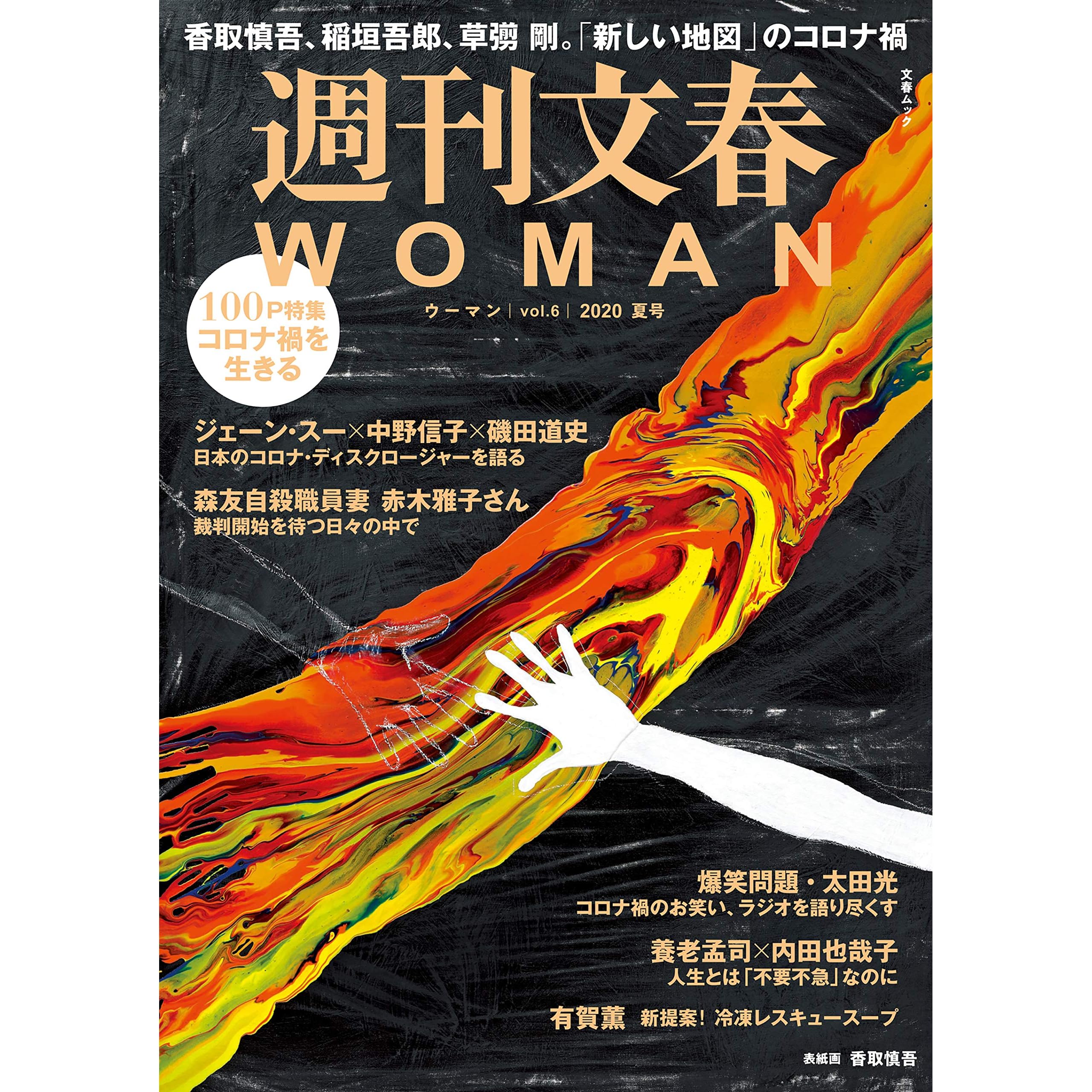 週刊文春 Woman Vol 6 夏号 週刊文春woman 文春e Book By 文藝春秋