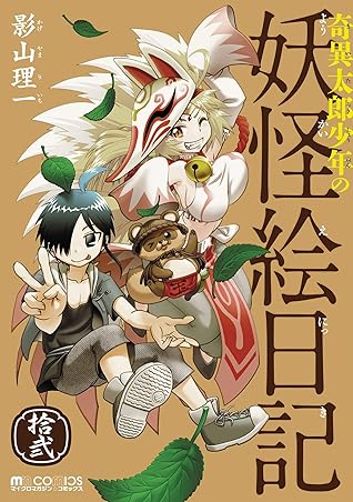 奇異太郎少年の妖怪絵日記 12巻 マイクロマガジン コミックス By 影山理一