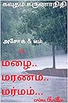 மழை.. மரணம்...மர்...